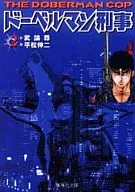 ドーベルマン刑事(文庫版)(2)