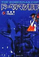 杜伯曼警探(文庫版)(6)