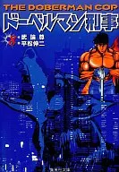 ドーベルマン刑事(文庫版)(8)