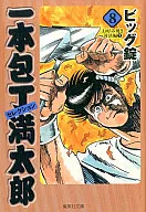 一本包丁満太郎(文庫版)(8)