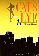 キャッツ・アイ(文庫版)(4)