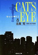 キャッツ・アイ(文庫版)(8)