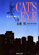 キャッツ・アイ(文庫版)(9)