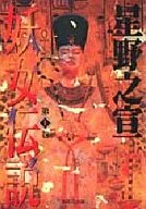妖女伝説 文庫版(1)