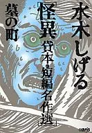 Haka-no-machi Shigeru Mizuki Kaigai Renbon / Short Masterpiece Selection (Paperback edition)