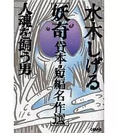 Yokai Renton / Short Masterpiece, Selected : The Man Who Keeps a Soul (Paperback edition)