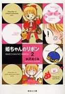Hime-chan's Ribbon (edición de bolsillo) (2)