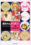 姫ちゃんのリボン(文庫版)(4)