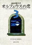 Orpheus's Window (Paperback edition) (3)