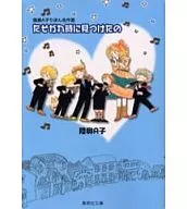 我偶尔会发现陆奥A子丝带名作选(文库版)