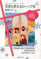 Candle Night Ribbon Musical Memorial Selection (Paperback edition)