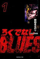 廢物BLUES(文庫版)(1)