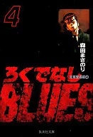 废物BLUES(文库版)(4)