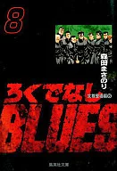 廢物BLUES(文庫版)(8)