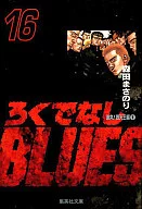 混蛋BLUES(文库版)(16)