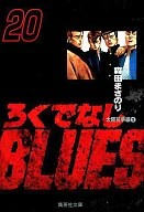 廢物BLUES(文庫版)(20)