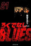 混蛋BLUES(文庫版)(21)