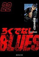 廢物BLUES(文庫版)(22)