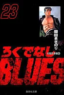ろくでなしBLUES(文庫版)(23)