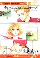 矢沢あい初期作品集 うすべにの嵐/エスケープ(文庫版)(3)