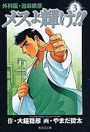 外科医・当麻鉄彦 メスよ輝け!!(文庫版)(3)