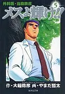 外科医・当麻鉄彦 メスよ輝け!!(文庫版)(5)