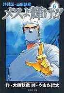 外科医・当麻鉄彦 メスよ輝け!!(文庫版)(6)