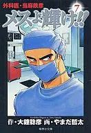 SURGEON, TETSUHIKO TOMA, FEMALES SHINE! (PAPERBACK EDITION) (7)