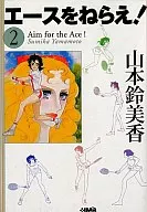 网球甜心！(家庭社漫画文库版)(2)