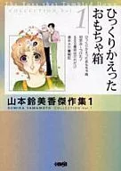 Sumika Yamamoto's Best Collection : Overturned Toy Box (Paperback Edition) (1)