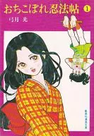 おちこぼれ忍法帖(文庫版)(1)