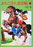 Oshogo de Ochibake (edição de biblioteca) (2)