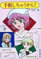 I'M GOING TO HAVE SURGERY! (Shueisha Manga Bunko Edition)