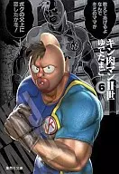 キン肉マンII世(文庫版)(6)