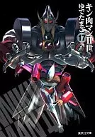 キン肉マンII世(文庫版)(17)