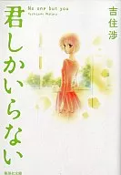 I ONLY NEED YOU (BUNKO VERSION)