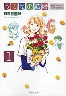 うてなの結婚(文庫版)(1)