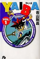 YAIBA(文庫版)(1)
