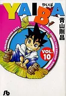 YAIBA(文庫版)(完)(10)