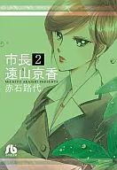 市长远山京香(文库版)(2)