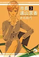 市長遠山京香(文庫版)(3)