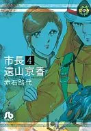 市長 遠山京香(文庫版)(4)