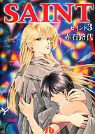 SAINT(文庫版)(3)