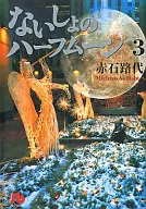 第一个半月(文库版)(3)