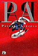 P.A.(私人主動變更)(文庫版)(3)