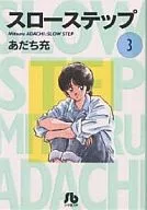 スローステップ(文庫版)(3)