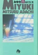 みゆき(文庫版)(1)