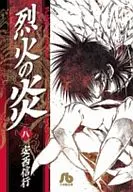 FLAME OF RECCA (paperback edition) (8)