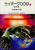 Cyborg 009 (edición de bolsillo) (11)