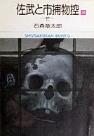 佐武と市捕物控(文庫版)(3)